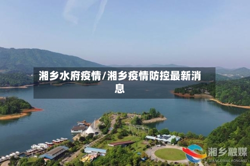 湘乡水府疫情/湘乡疫情防控最新消息