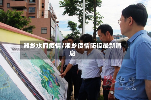 湘乡水府疫情/湘乡疫情防控最新消息-第2张图片