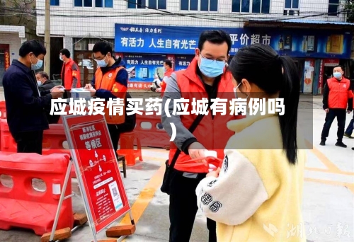 应城疫情买药(应城有病例吗)