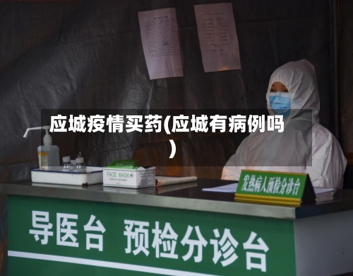 应城疫情买药(应城有病例吗)-第2张图片