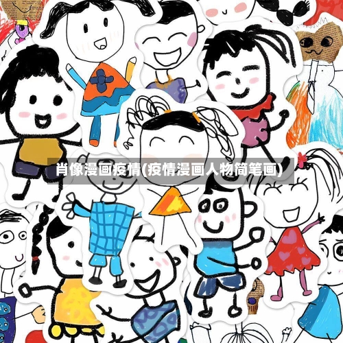 肖像漫画疫情(疫情漫画人物简笔画)
