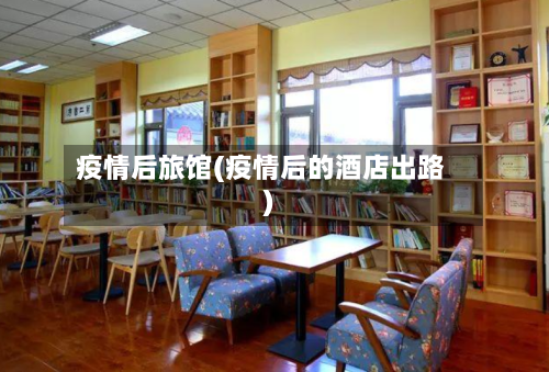 疫情后旅馆(疫情后的酒店出路)