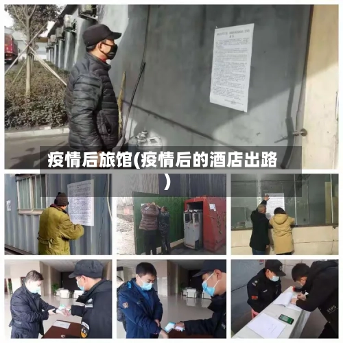 疫情后旅馆(疫情后的酒店出路)-第2张图片