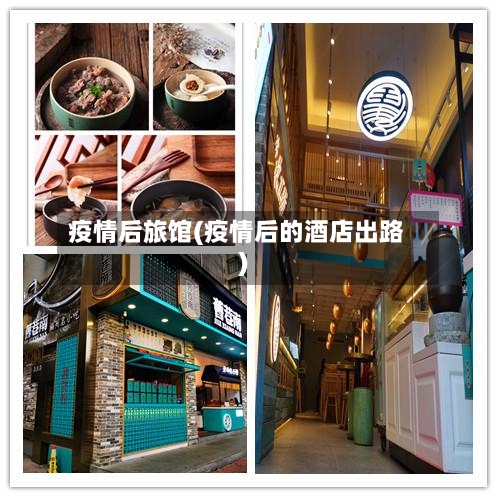 疫情后旅馆(疫情后的酒店出路)-第3张图片