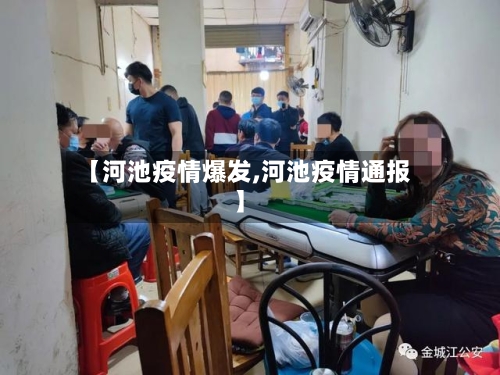 【河池疫情爆发,河池疫情通报】-第2张图片