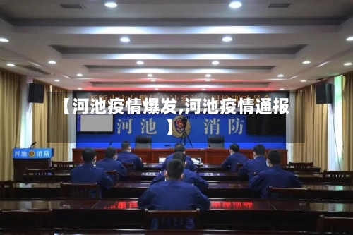 【河池疫情爆发,河池疫情通报】
