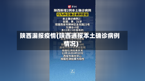 陕西漏报疫情(陕西通报本土确诊病例情况)