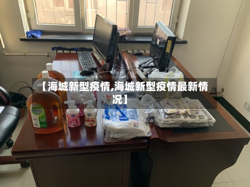 【海城新型疫情,海城新型疫情最新情况】-第3张图片