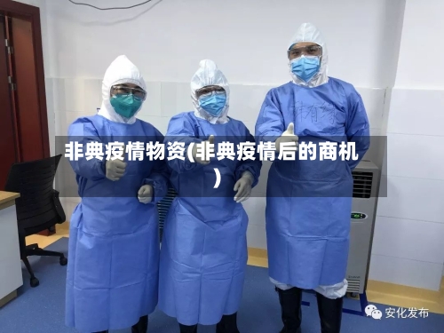 非典疫情物资(非典疫情后的商机)-第2张图片