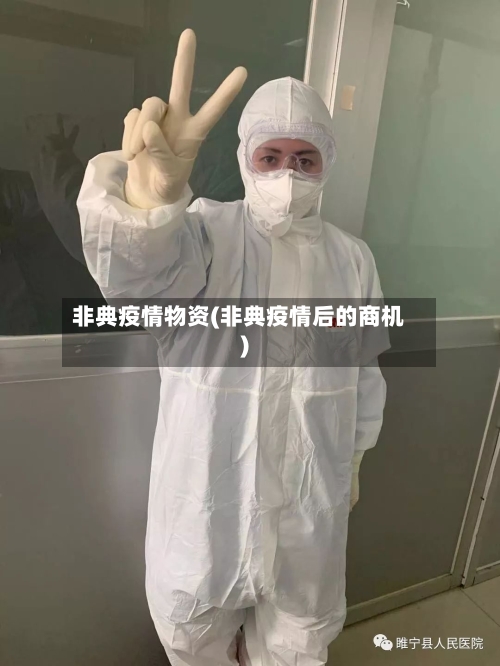 非典疫情物资(非典疫情后的商机)