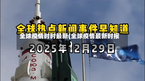 全球疫情时时最新(全球疫情最新时报)