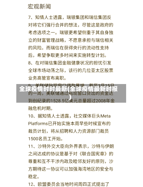 全球疫情时时最新(全球疫情最新时报)-第2张图片