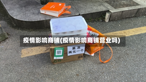 疫情影响商铺(疫情影响商铺营业吗)-第2张图片