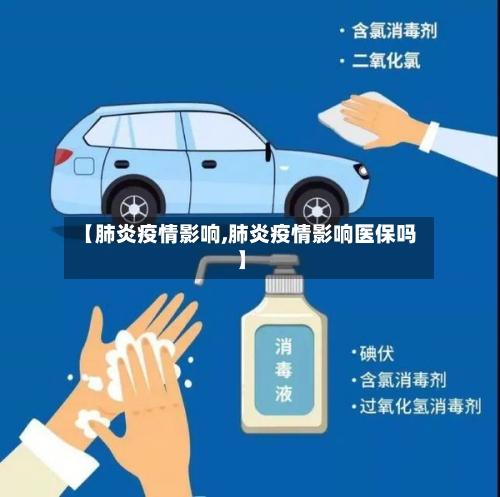 【肺炎疫情影响,肺炎疫情影响医保吗】