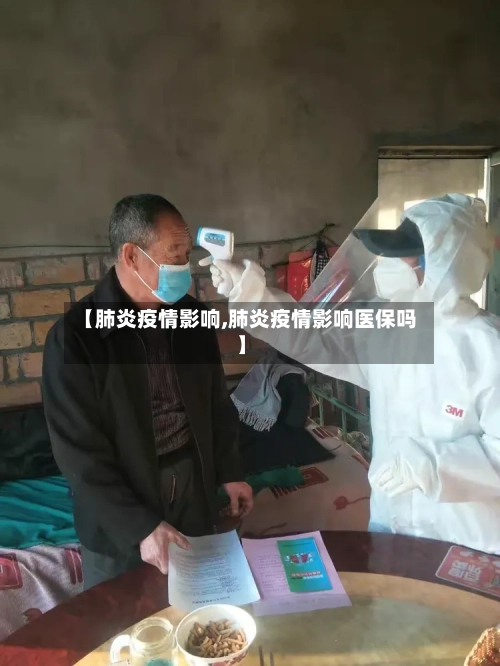 【肺炎疫情影响,肺炎疫情影响医保吗】-第2张图片