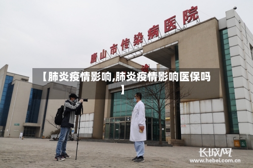 【肺炎疫情影响,肺炎疫情影响医保吗】-第3张图片