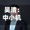 吴清：中小机构不要拼规模要拼特色，走出特色化、精品化路线-第2张图片