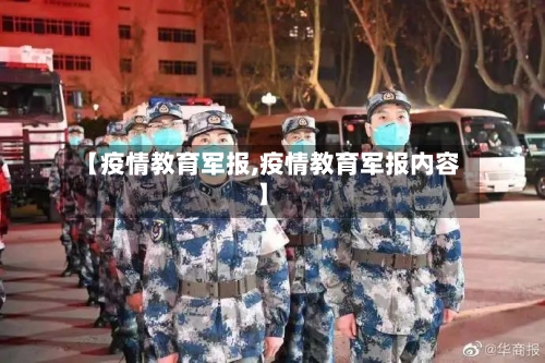 【疫情教育军报,疫情教育军报内容】-第2张图片