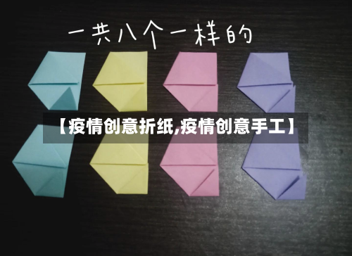 【疫情创意折纸,疫情创意手工】-第3张图片