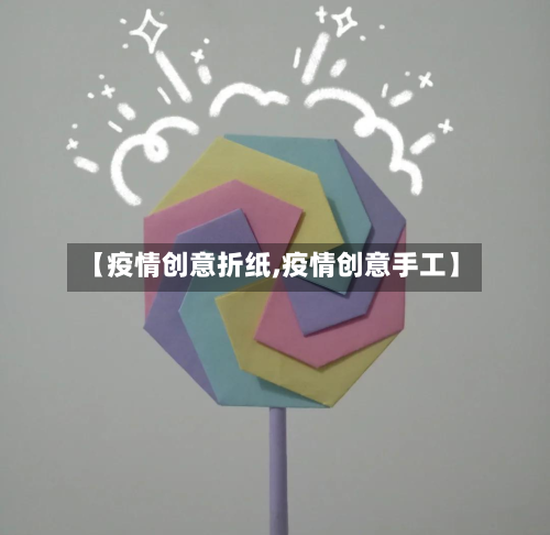【疫情创意折纸,疫情创意手工】-第2张图片