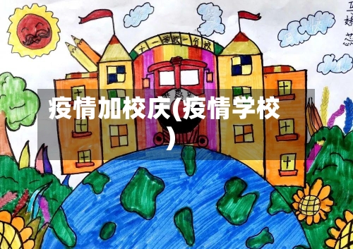 疫情加校庆(疫情学校)