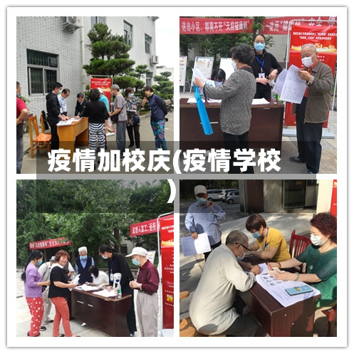 疫情加校庆(疫情学校)-第3张图片