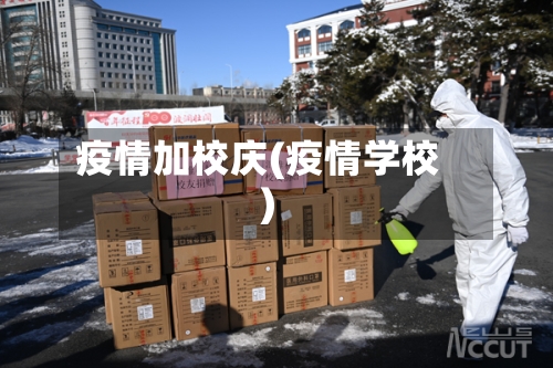 疫情加校庆(疫情学校)-第2张图片