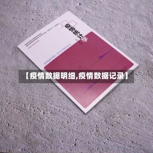 【疫情数据明细,疫情数据记录】-第2张图片