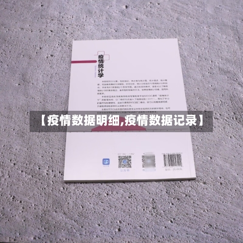 【疫情数据明细,疫情数据记录】-第3张图片
