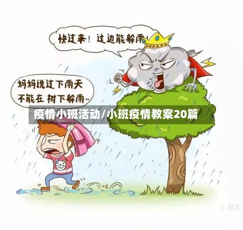 疫情小班活动/小班疫情教案20篇-第2张图片
