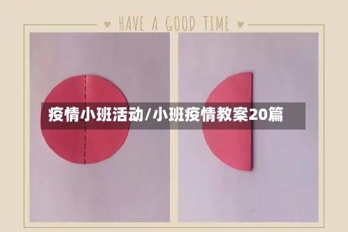 疫情小班活动/小班疫情教案20篇-第3张图片
