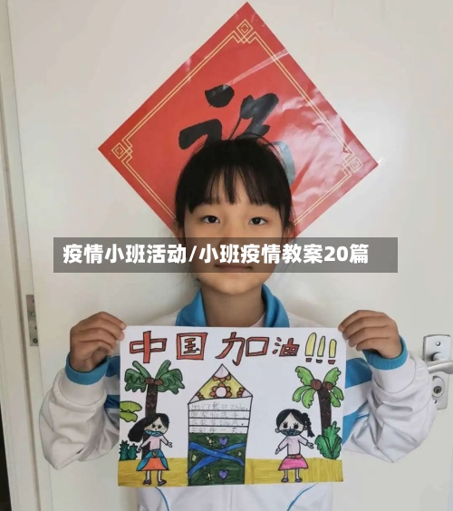 疫情小班活动/小班疫情教案20篇