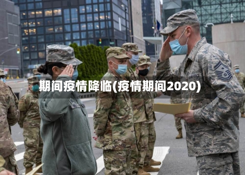 期间疫情降临(疫情期间2020)