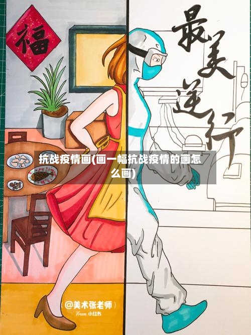 抗战疫情画(画一幅抗战疫情的画怎么画)