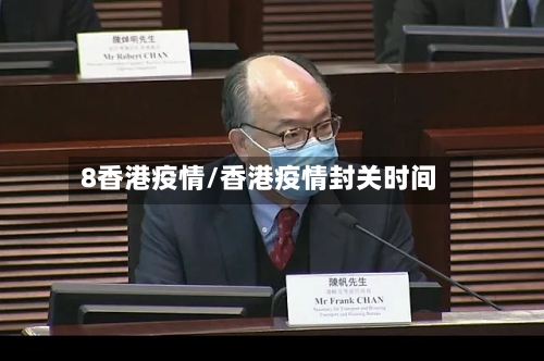 8香港疫情/香港疫情封关时间-第2张图片