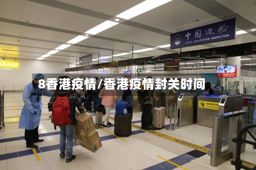 8香港疫情/香港疫情封关时间