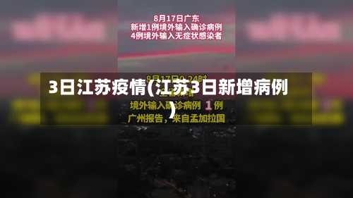 3日江苏疫情(江苏3日新增病例)