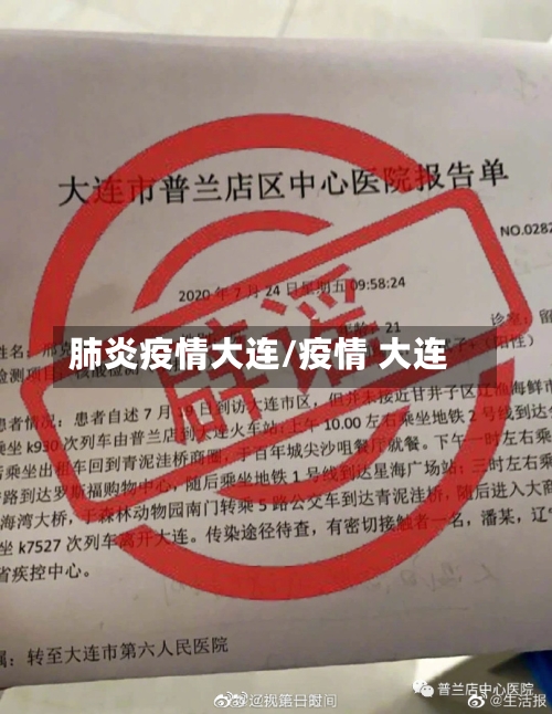 肺炎疫情大连/疫情 大连
