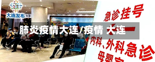 肺炎疫情大连/疫情 大连-第2张图片