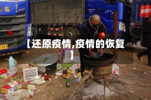 【还原疫情,疫情的恢复】
