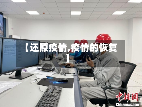 【还原疫情,疫情的恢复】-第2张图片