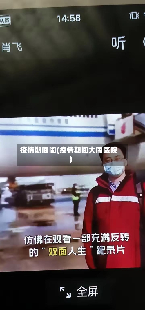 疫情期间闹(疫情期间大闹医院)-第2张图片