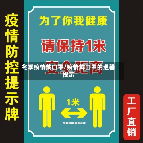 冬季疫情戴口罩/疫情戴口罩的温馨提示-第3张图片