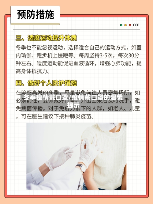 冬季疫情戴口罩/疫情戴口罩的温馨提示-第2张图片