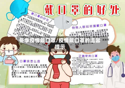 冬季疫情戴口罩/疫情戴口罩的温馨提示