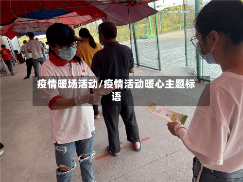 疫情暖场活动/疫情活动暖心主题标语