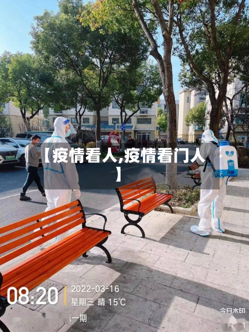 【疫情看人,疫情看门人】
