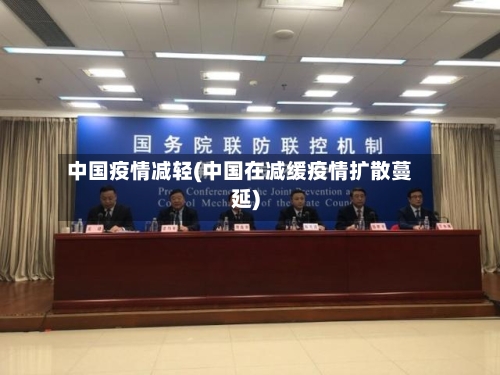 中国疫情减轻(中国在减缓疫情扩散蔓延)