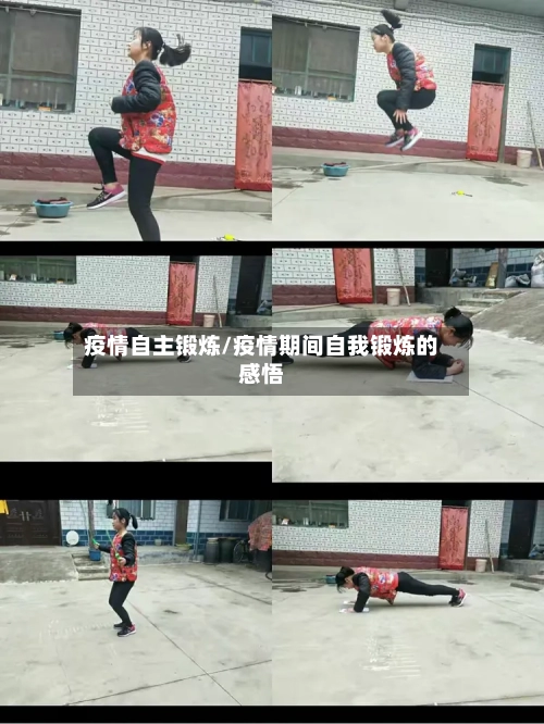 疫情自主锻炼/疫情期间自我锻炼的感悟