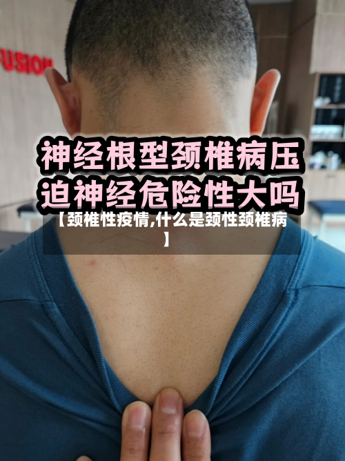 【颈椎性疫情,什么是颈性颈椎病】